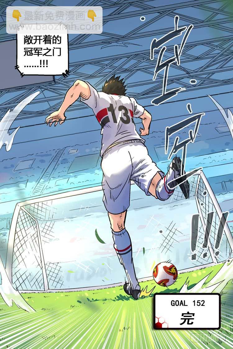 Goal 152 ：冠军之门-第181话