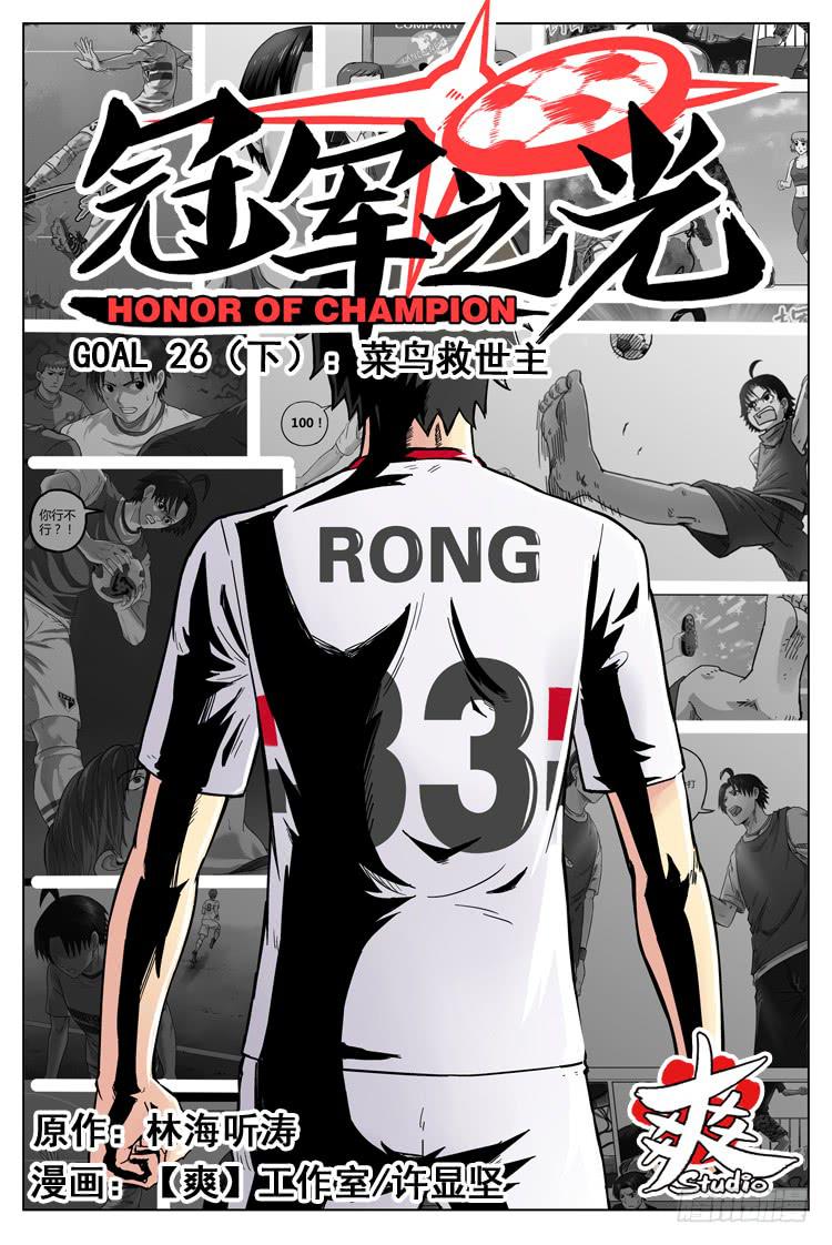 GOAL 26（下）：菜鸟救世主-第51话