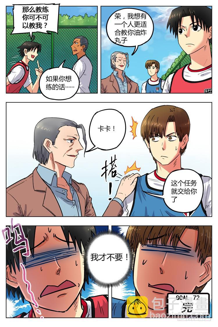 Goal 72 ：油炸丸子-第99话