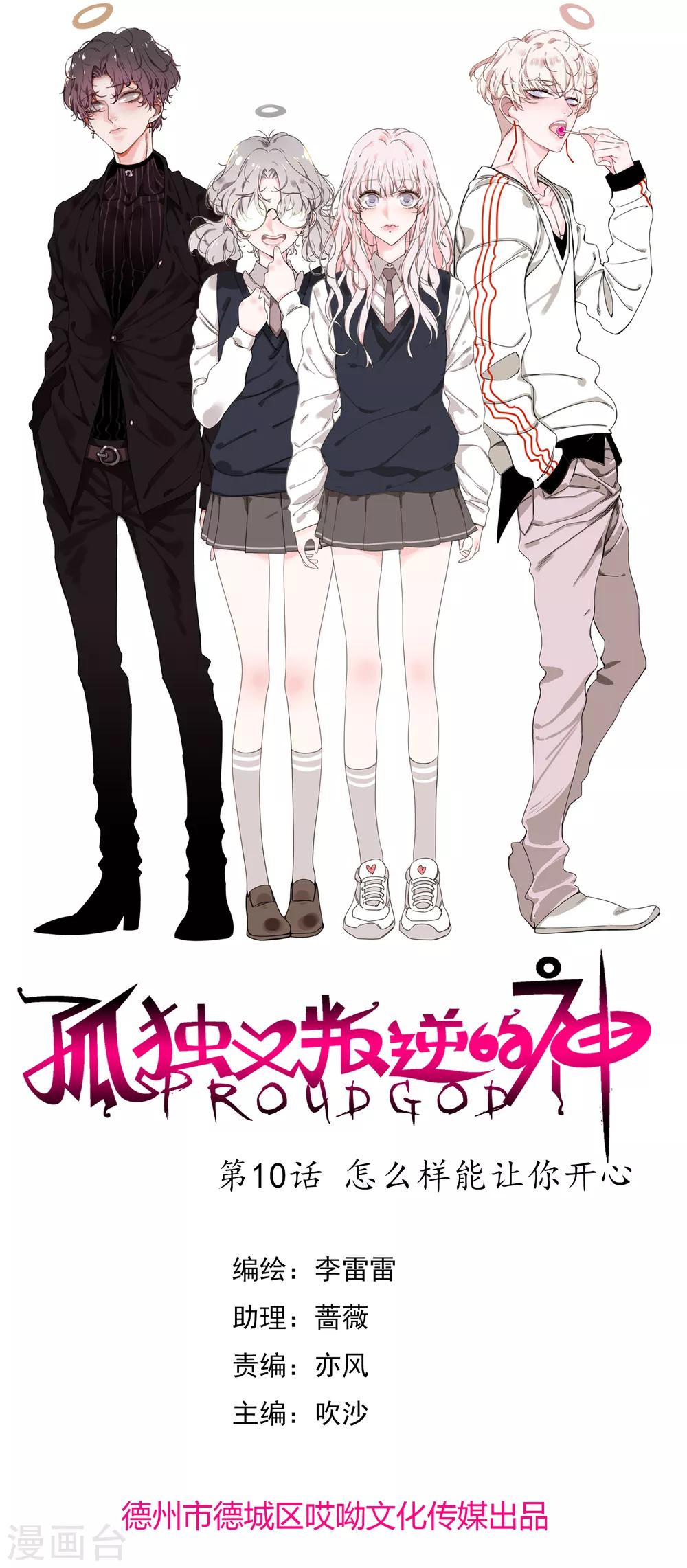 孤獨又叛逆的神 - 第10話 怎麼樣能讓你開心 - 1