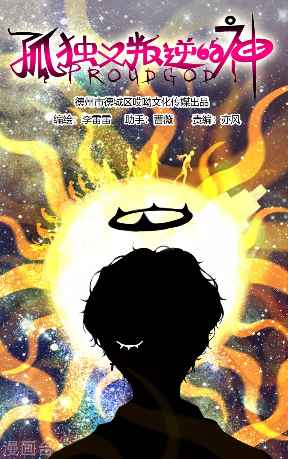 孤獨又叛逆的神 - 第10話 怎麼樣能讓你開心 - 2