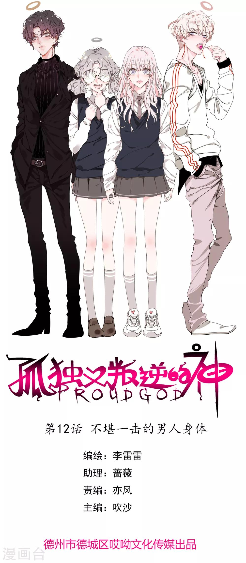 孤獨又叛逆的神 - 第12話 不堪一擊的男人身體 - 1