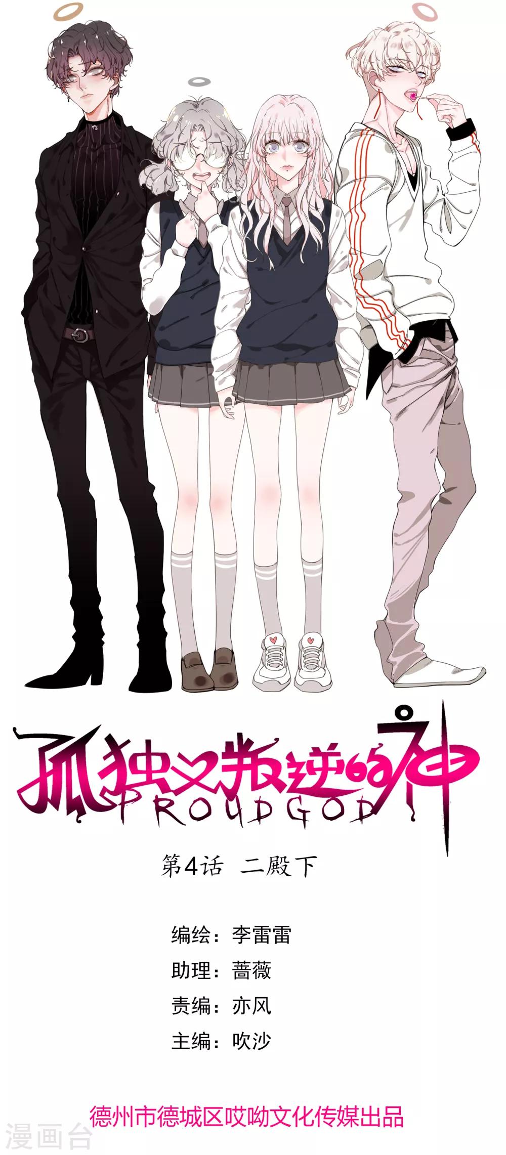 孤獨又叛逆的神 - 第4話 二殿下 - 1