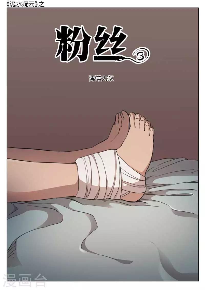 詭水疑雲 - 第136話 粉絲3 - 1