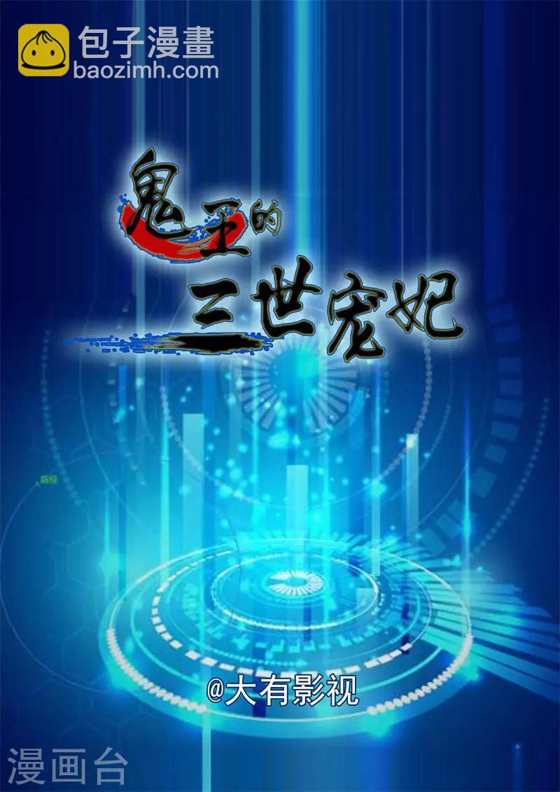 鬼王的三世寵妃 - 第1話 夢中人 - 2