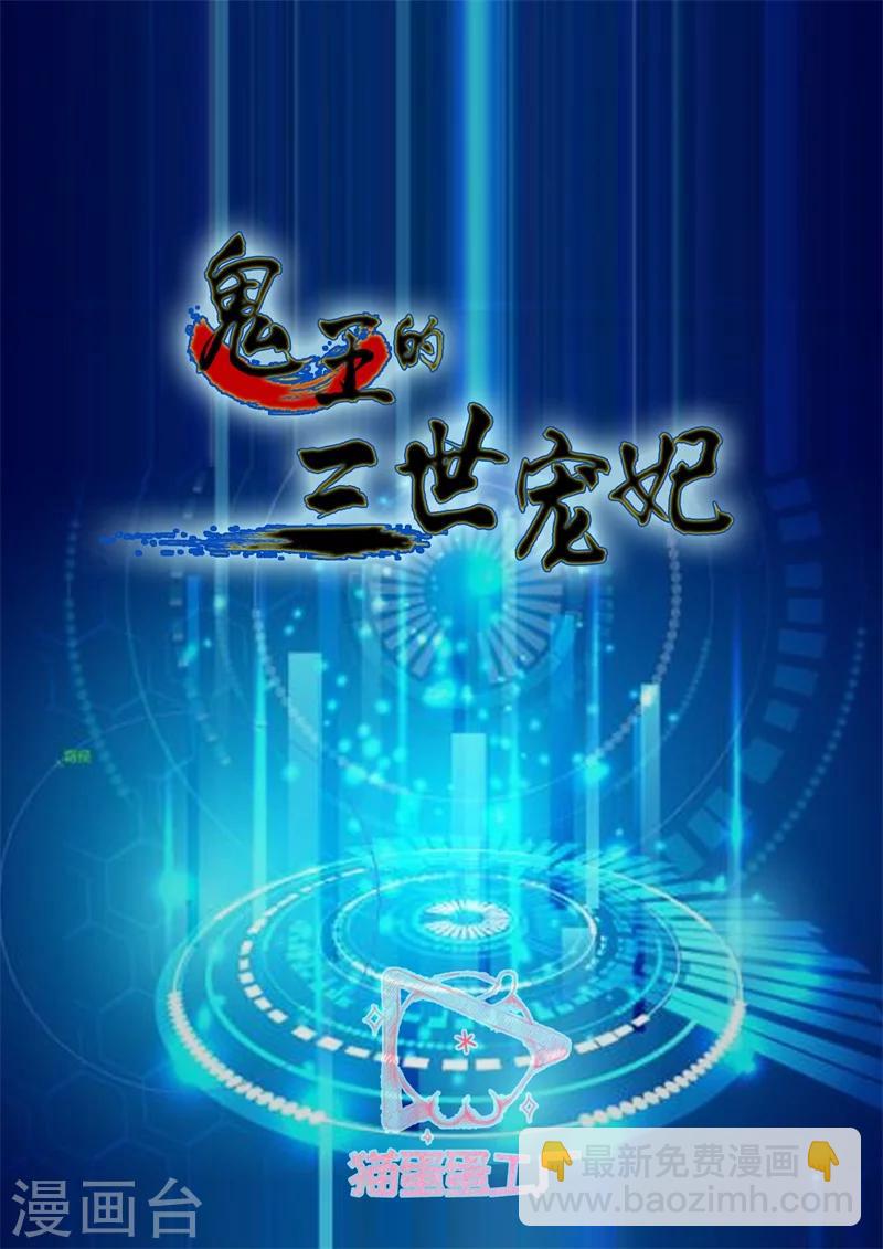 鬼王的三世寵妃 - 第31話 前世是渣男 - 2