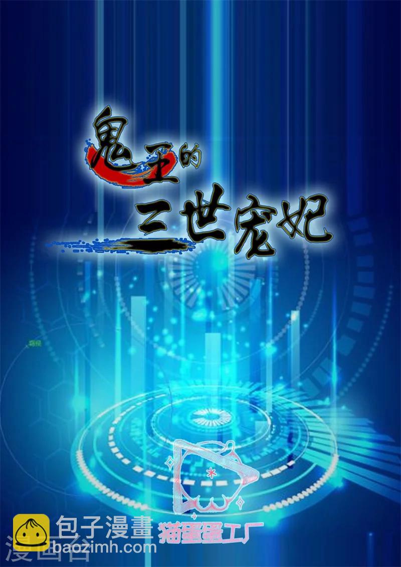 鬼王的三世寵妃 - 第51話 怎麼是你？ - 2