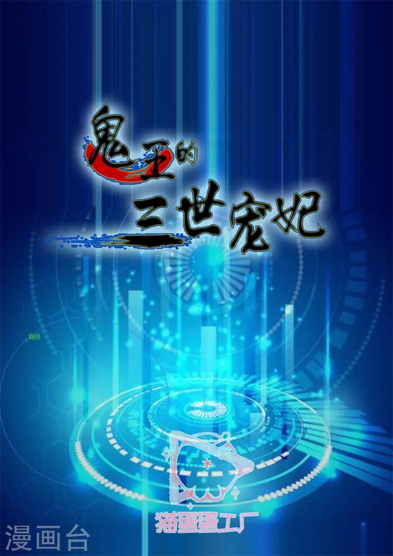 鬼王的三世寵妃 - 第79話 難道會再度失去？ - 2