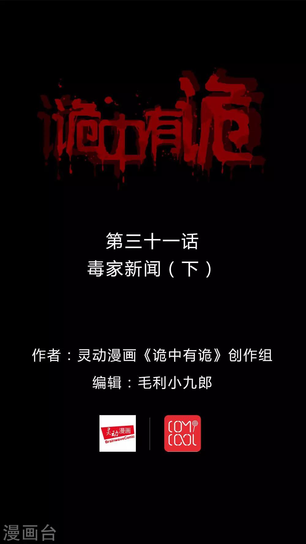 第31话 毒家新闻(2)-第31话