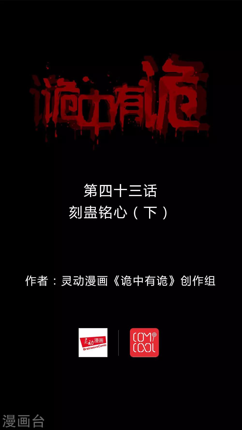 第43话 刻蛊铭心(2)-第43话