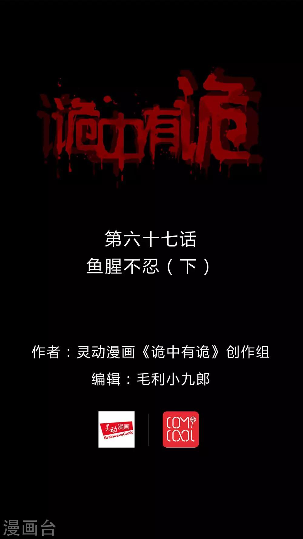 第67话 鱼腥不忍(2)-第67话