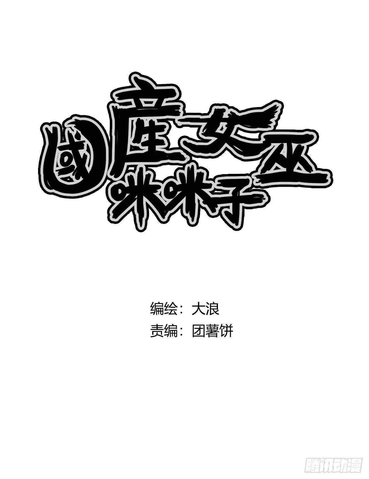 咪咪子的守护灵-第33话
