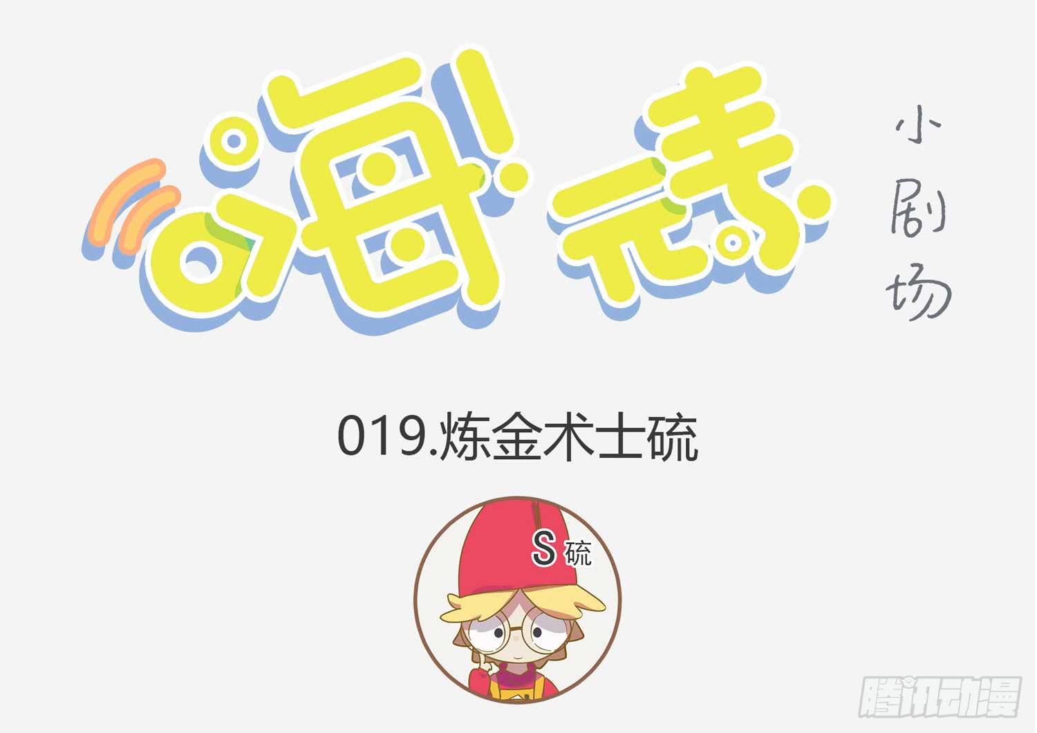 炼金术士硫-第19话