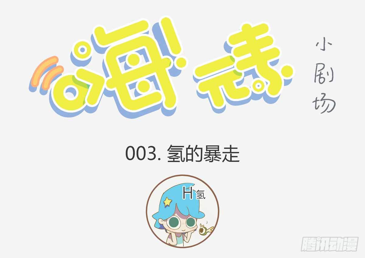 氢的暴走-第3话