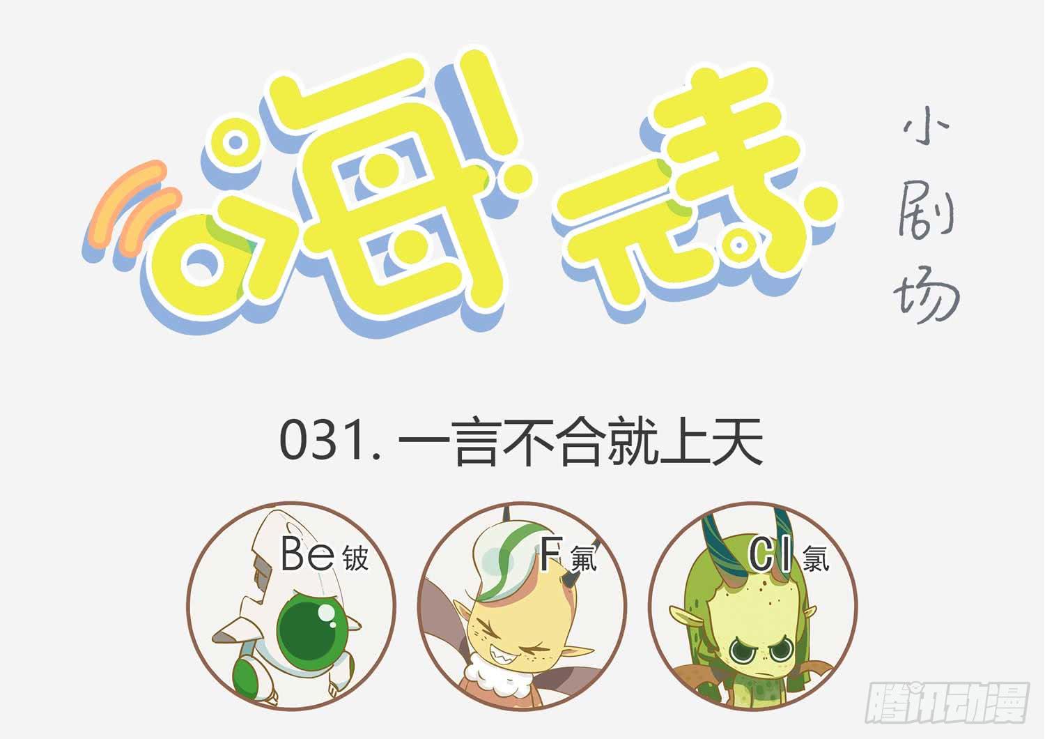 一言不合就上天-第31话