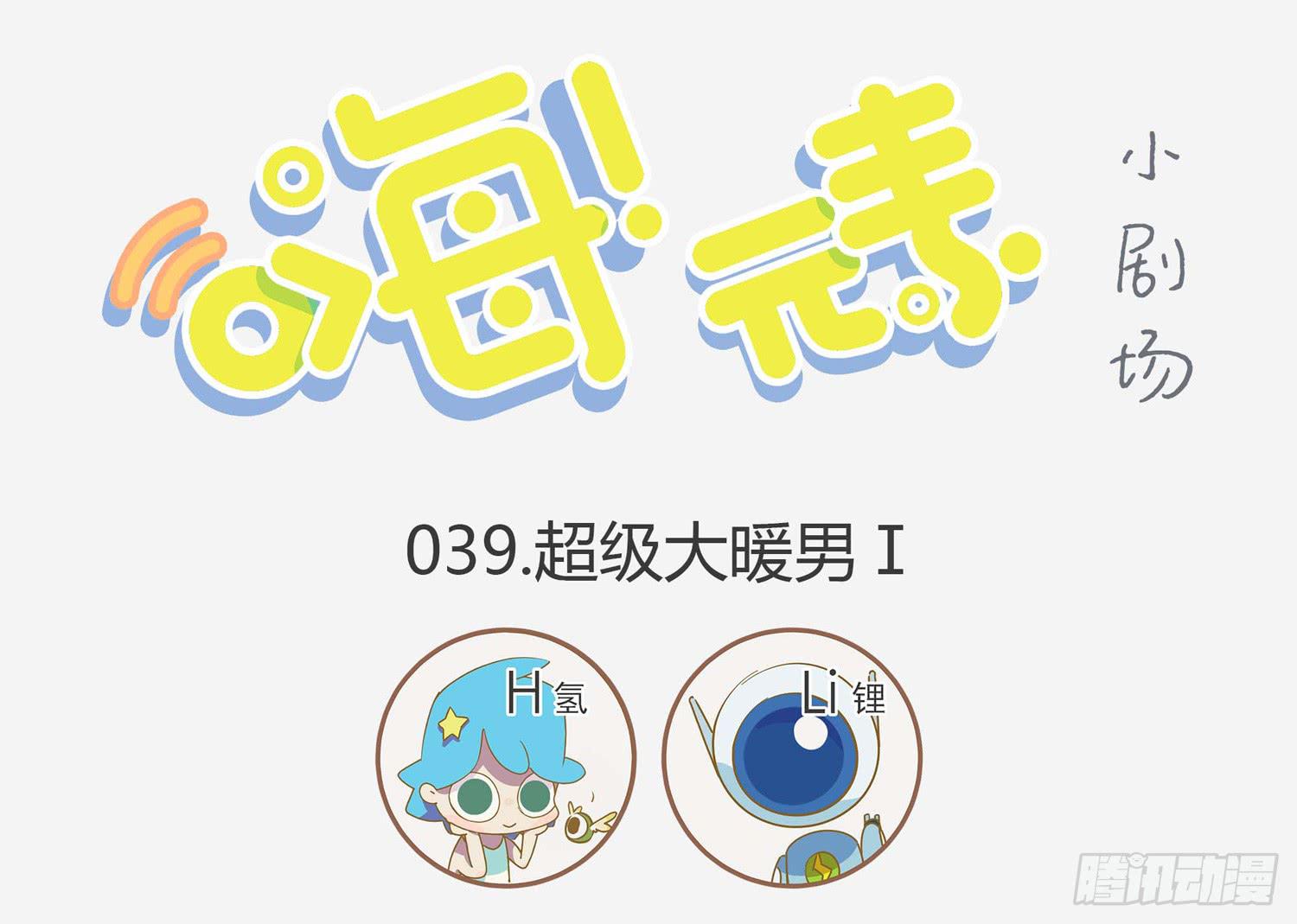 电力暖男-第39话