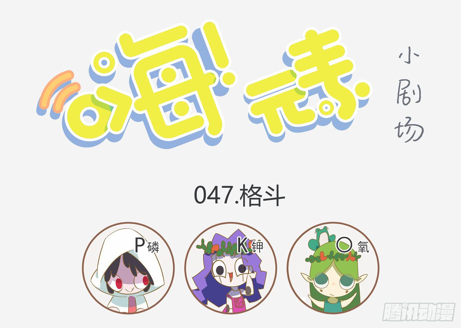 一秒记住元素之PK-第47话