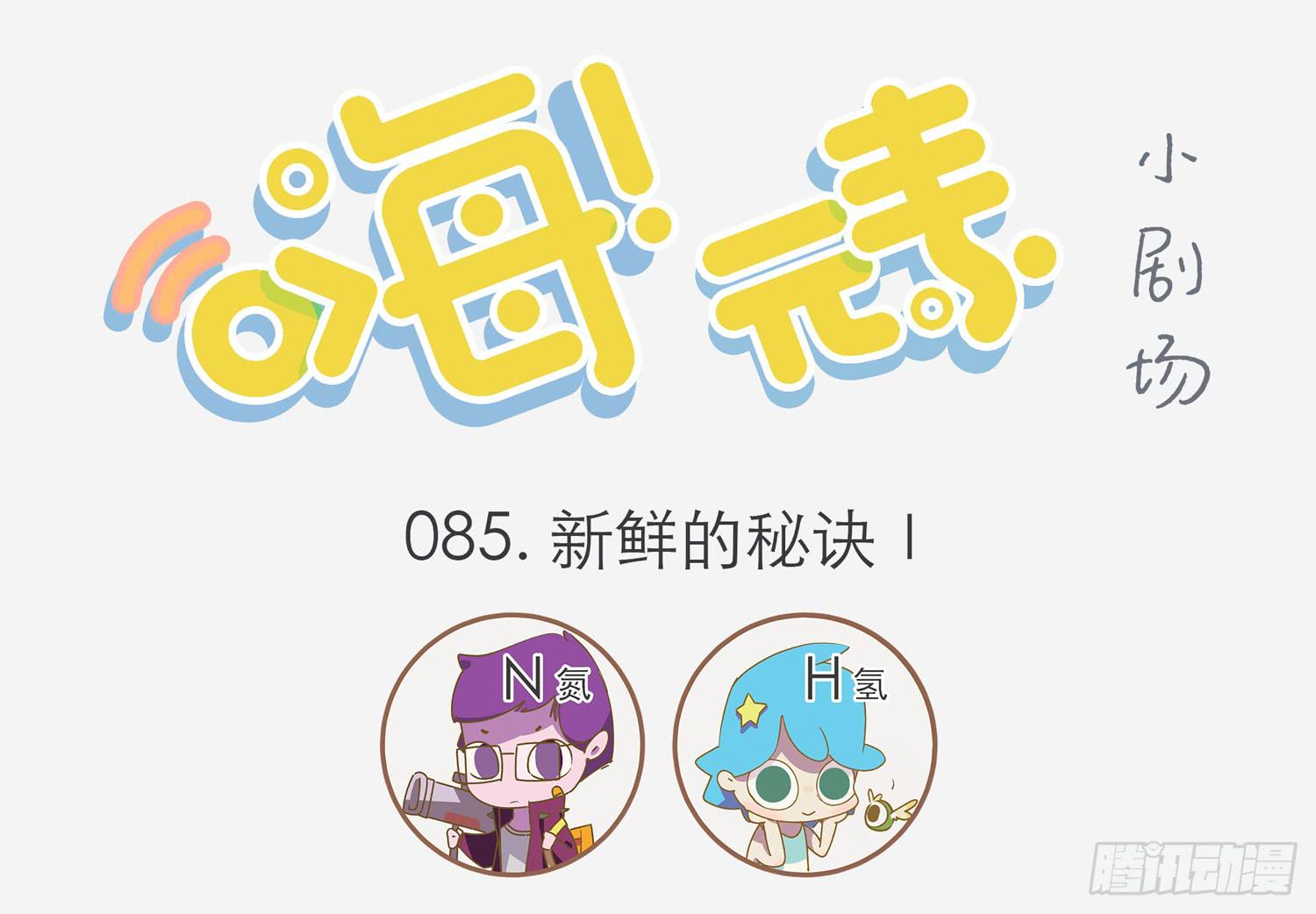 保鲜的秘密-第85话