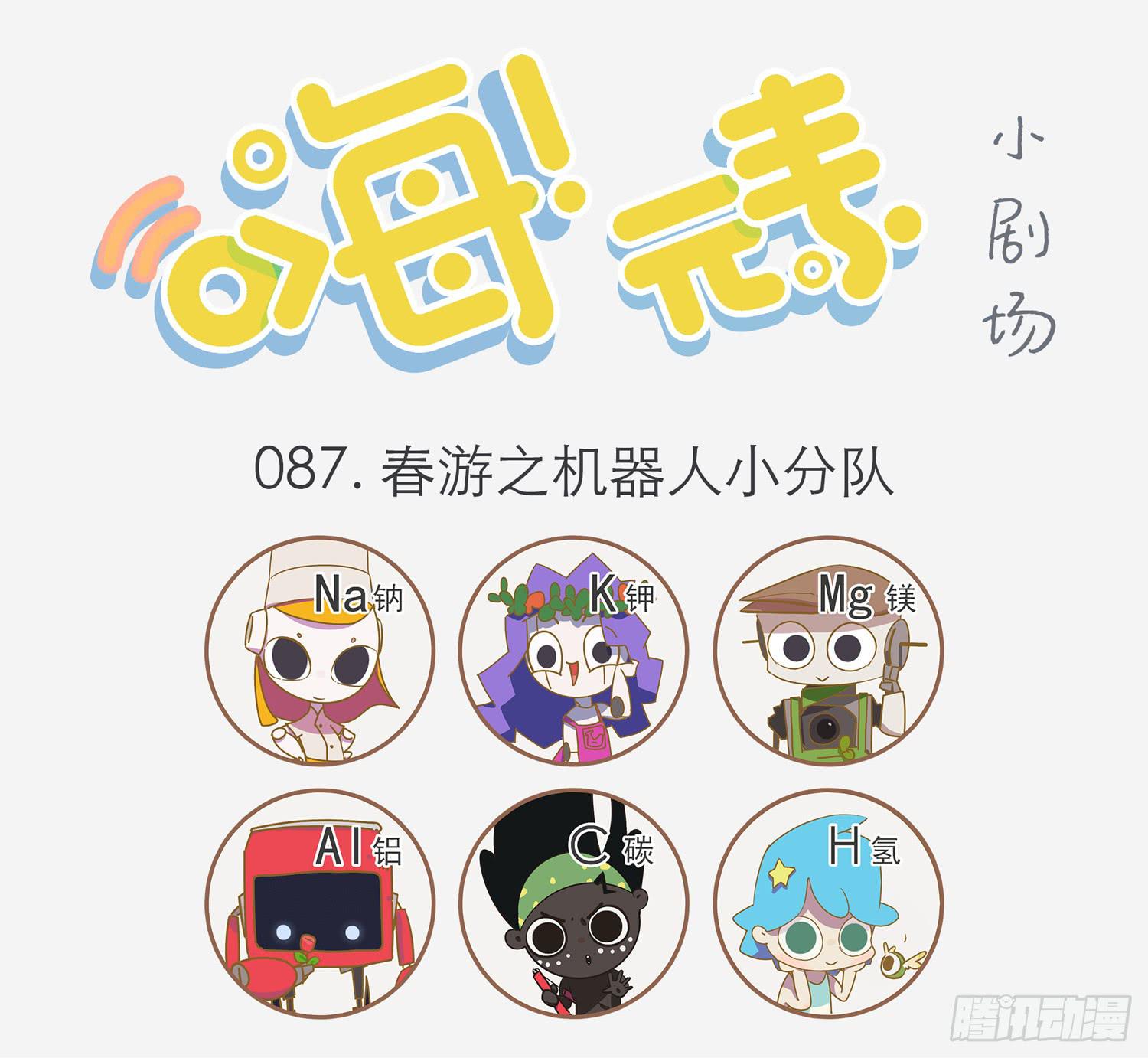 春游的机器人-第87话