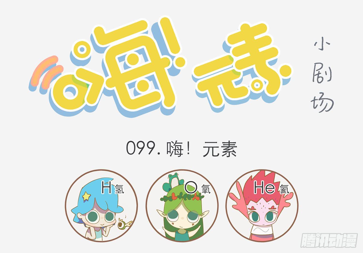 嗨！元素-第99话