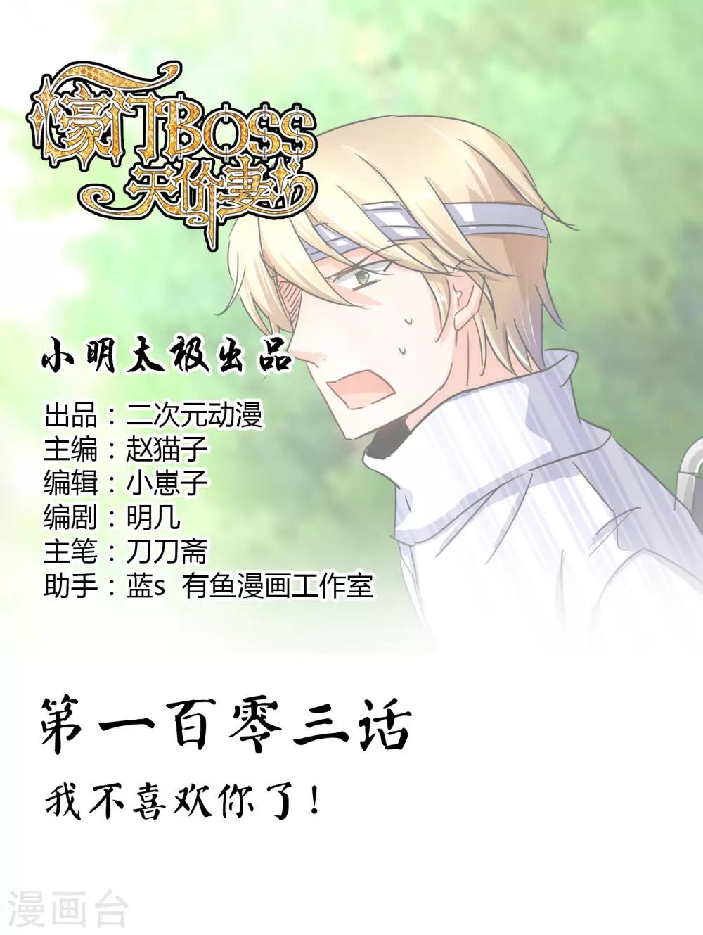 第103话 我不喜欢你了！-第109话