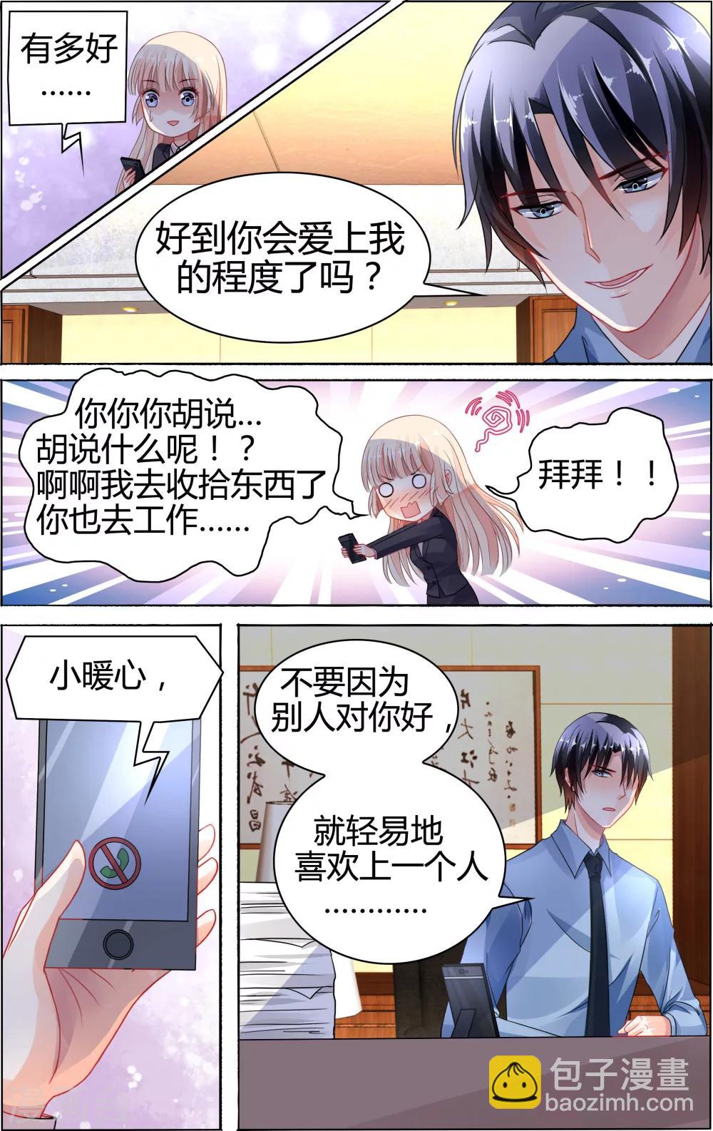 豪門第一盛婚 - 第73話 - 2