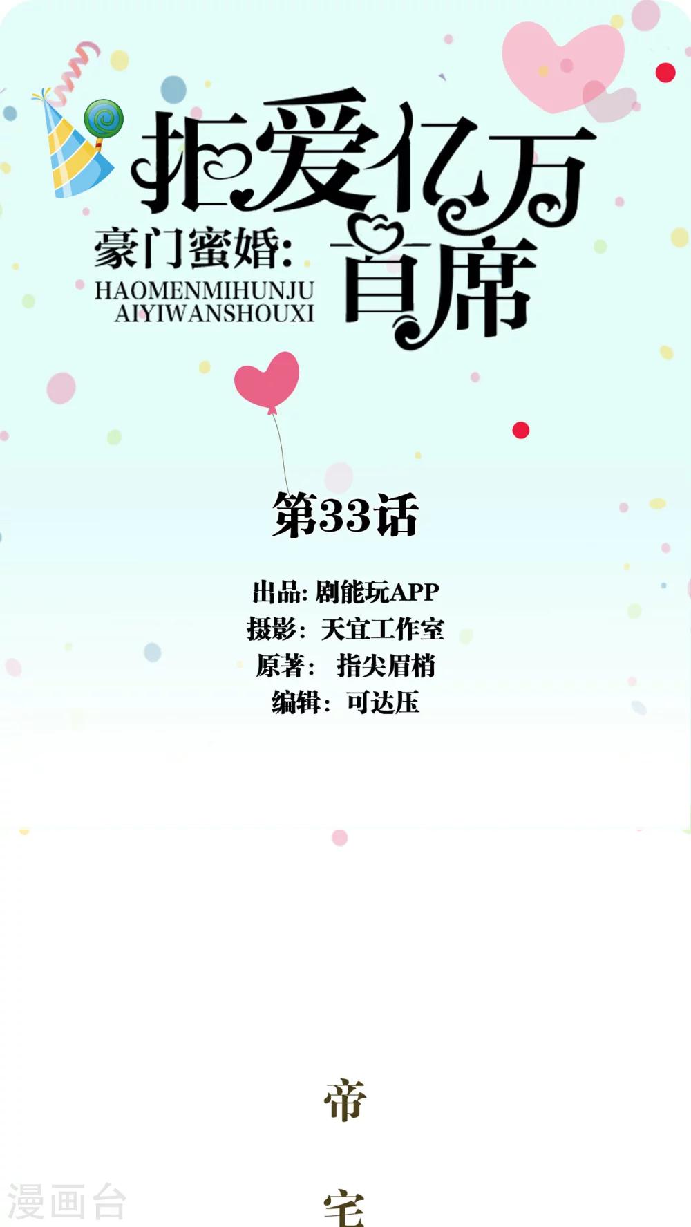 豪门蜜婚：拒爱亿万首席 - 第33话 - 1