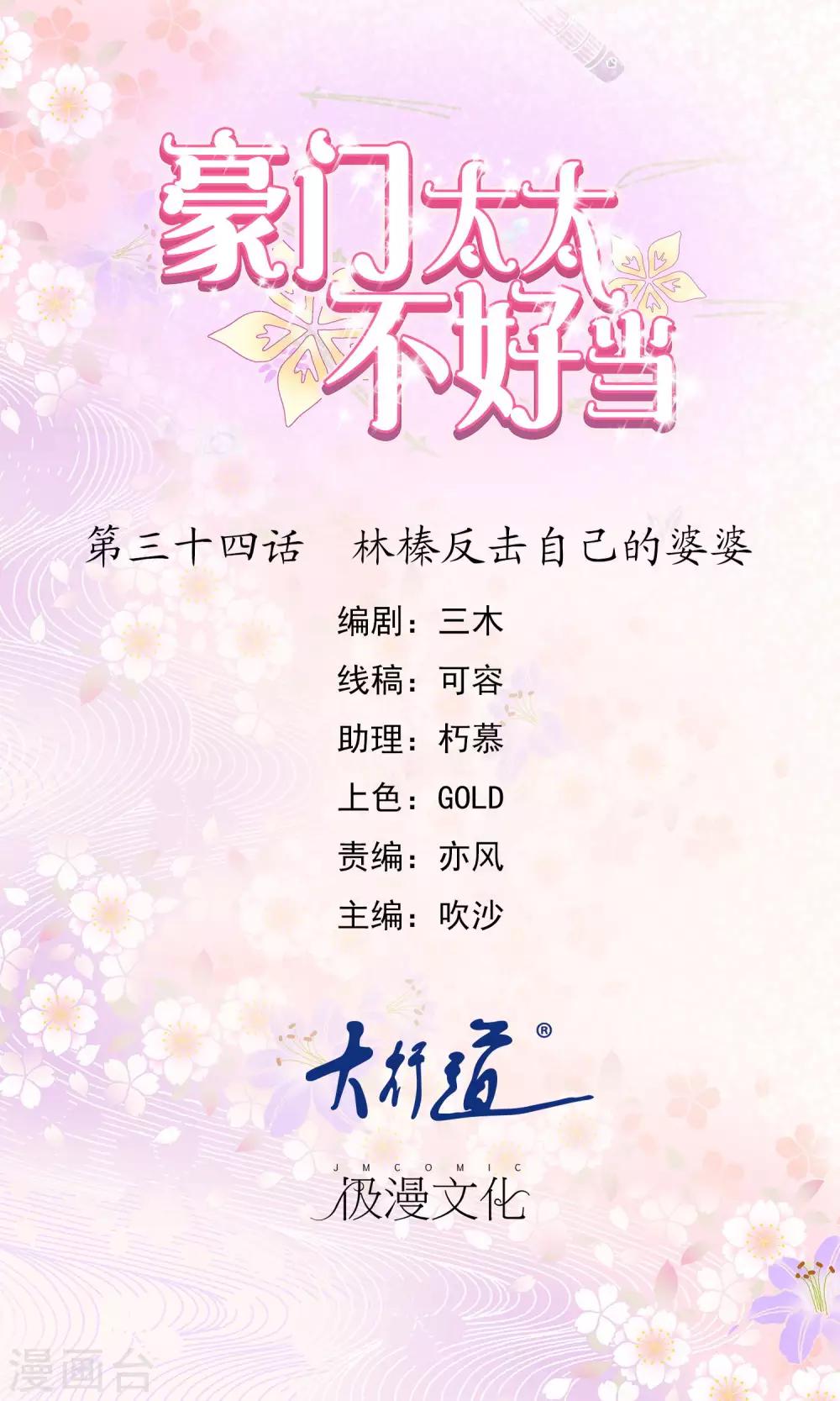 豪門太太不好當 - 第34話 林榛反擊自己的婆婆 - 1