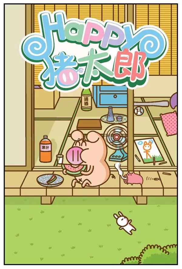 Happy豬太郎 - 第27話 - 1