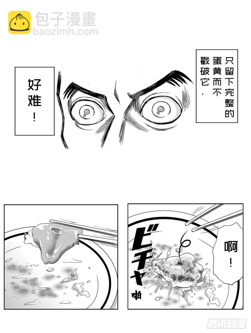 1 荷蛋黄啥时候戳破才好？(1/2)-第3话