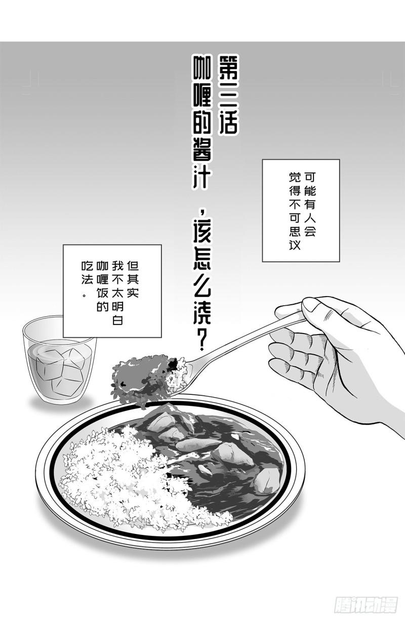 3 咖喱的酱汁，该怎么浇？(1/2)-第5话