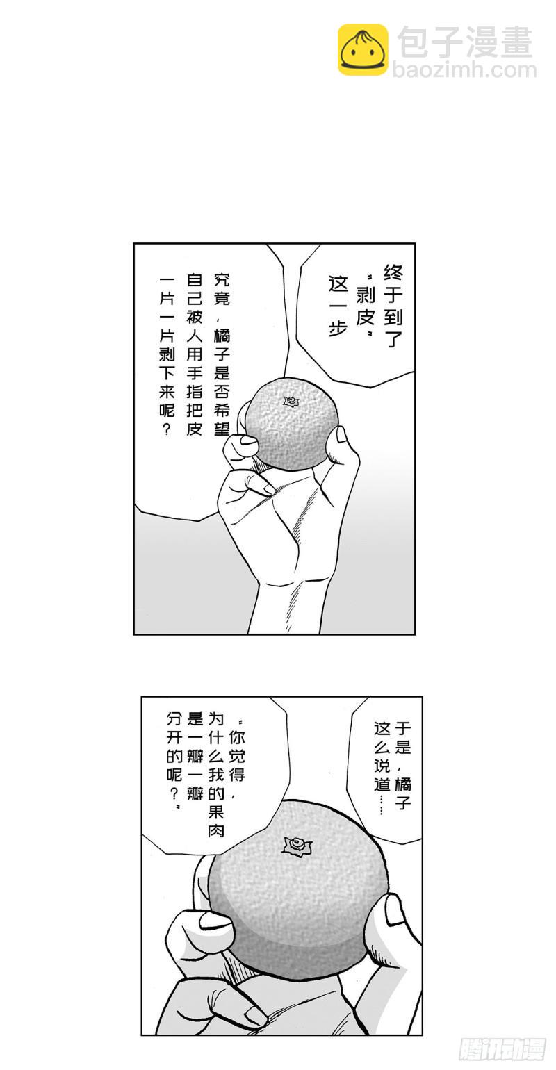 5 橘子皮，该怎么剥？(1/2)-第7话