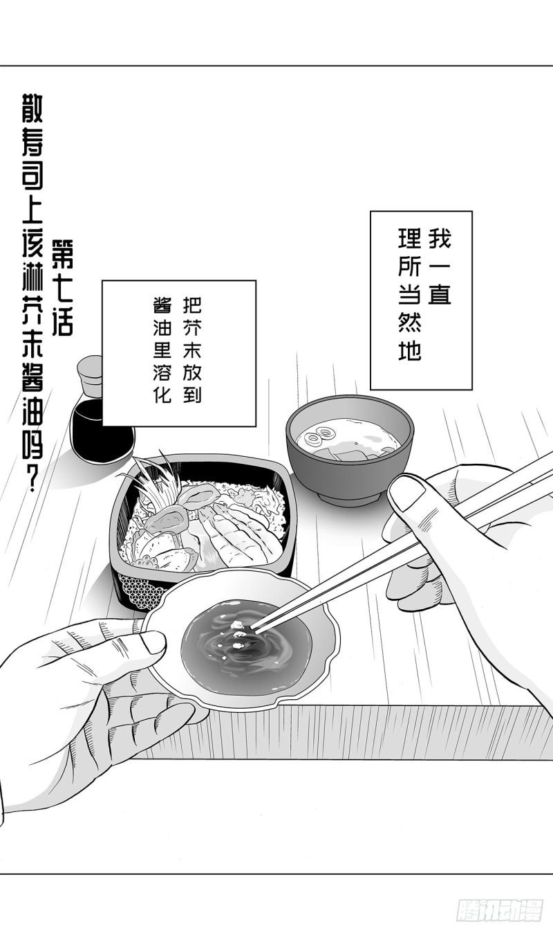 7 散寿司上该淋芥末酱油吗？(1/2)-第9话