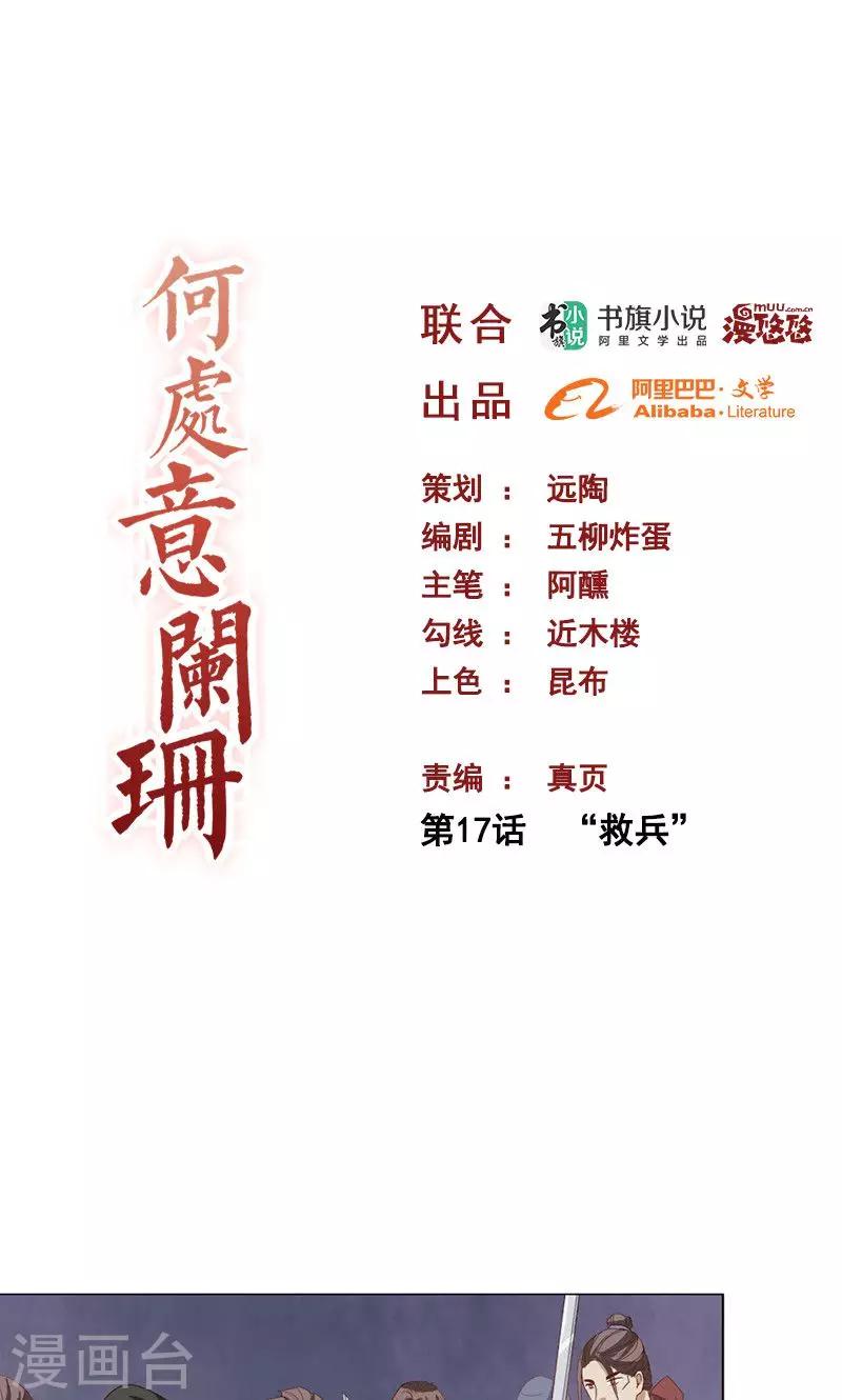 第17话 &ldquo;救兵&rdquo;-第17话