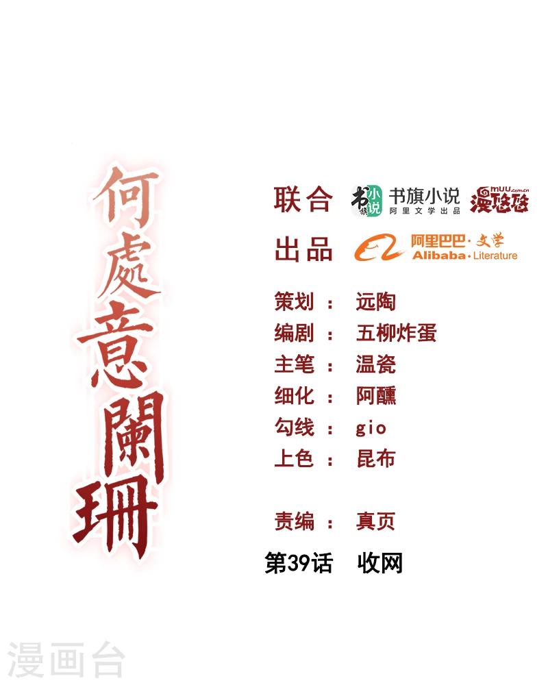 何处意阑珊 - 第39话 收网 - 1