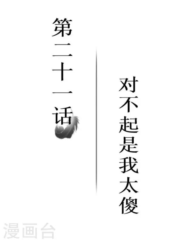 第21话 对不起是我太傻-第23话