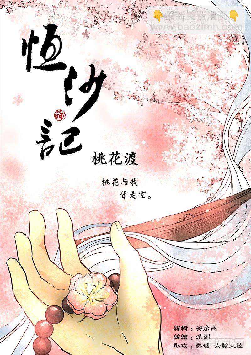 第七十三话：桃花渡(1)-第77话