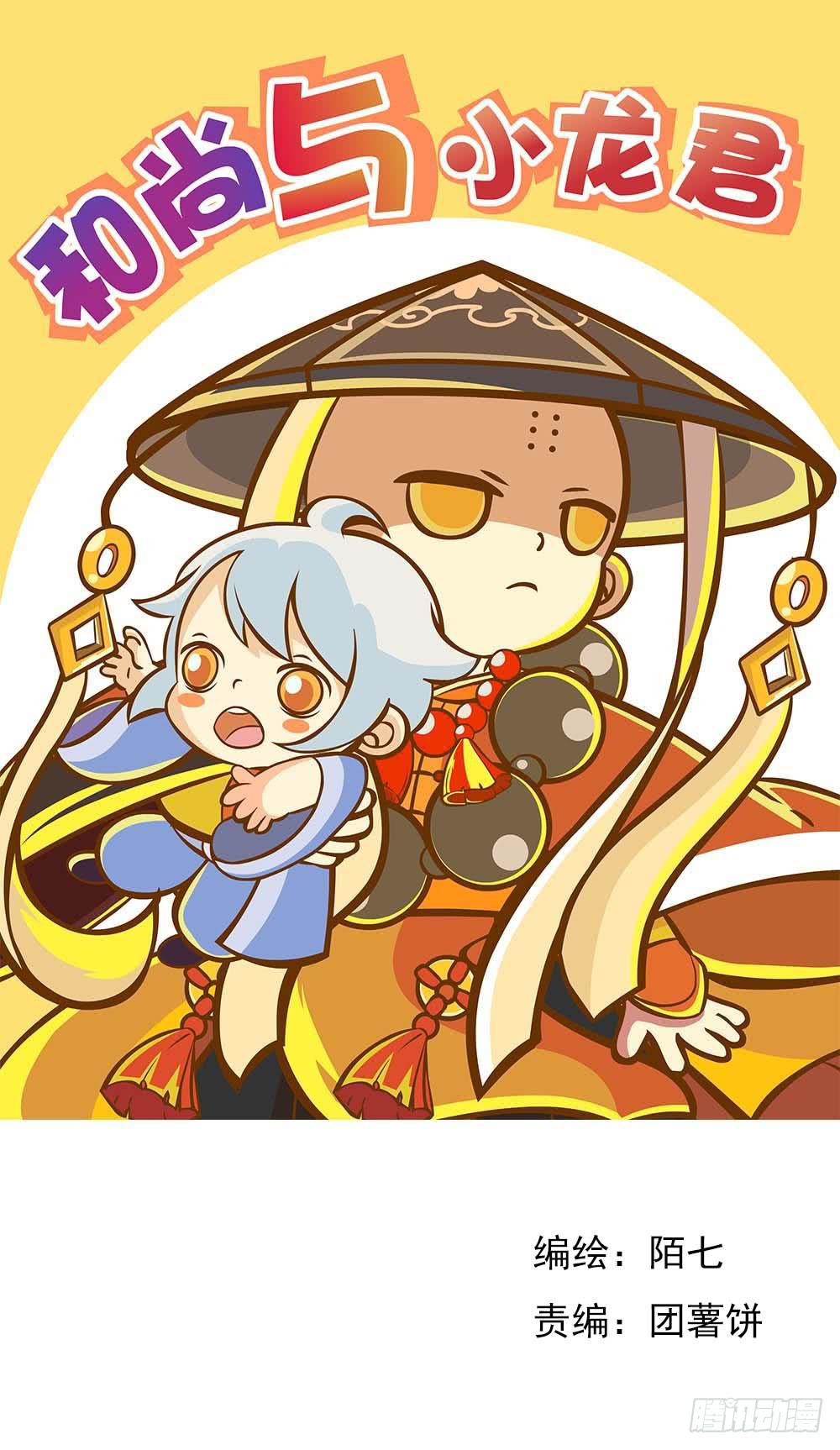 和尚与小龙君-第1话