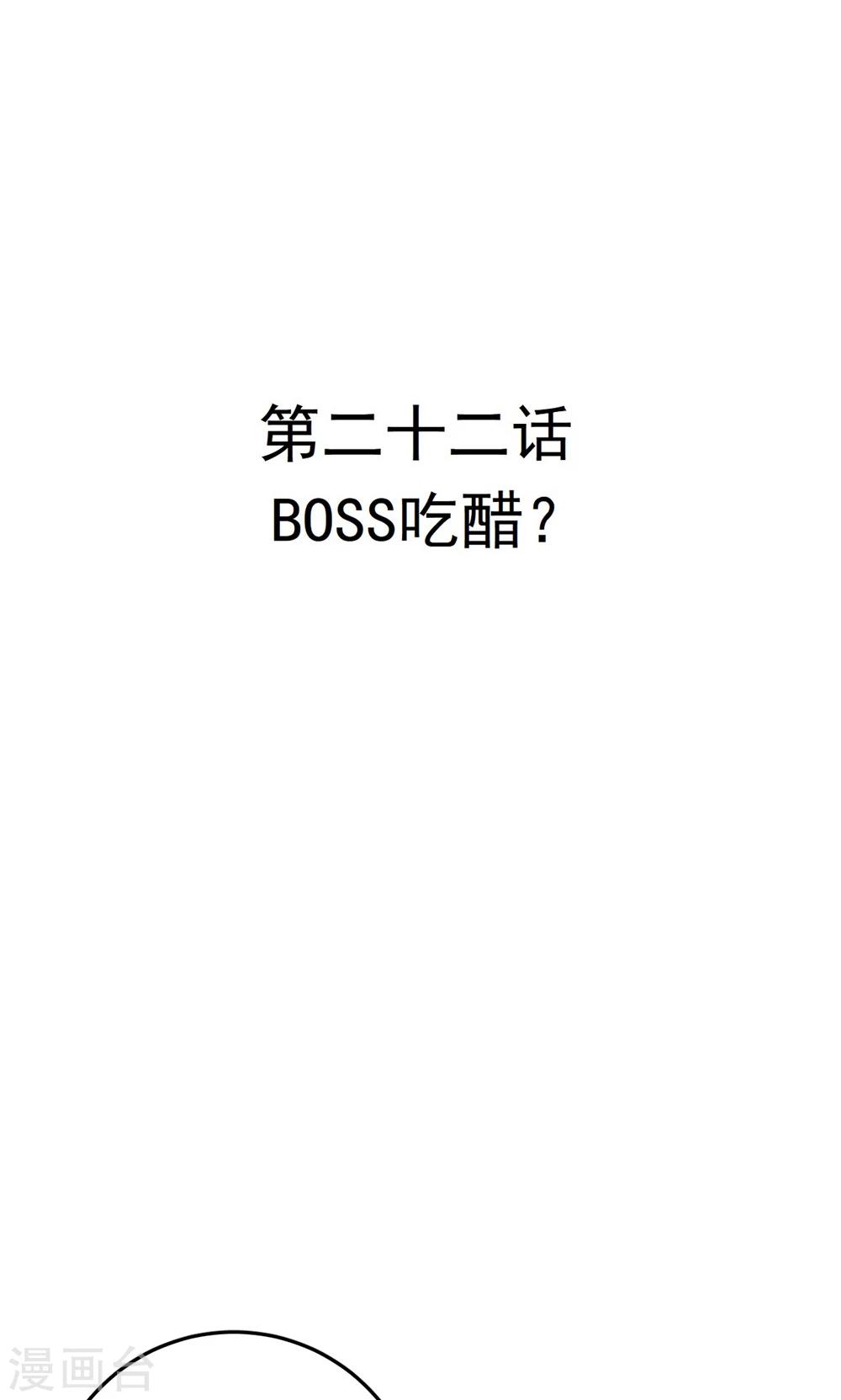 第22话 BOSS吃醋？-第23话