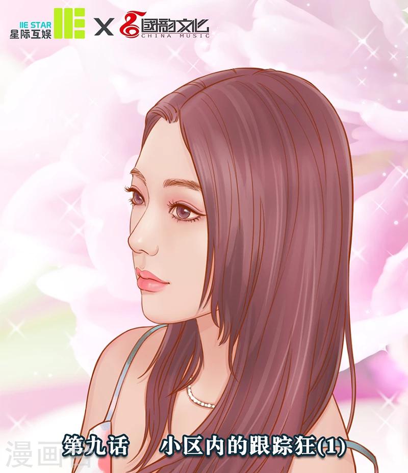 第9话 小区内的跟踪狂1-第9话