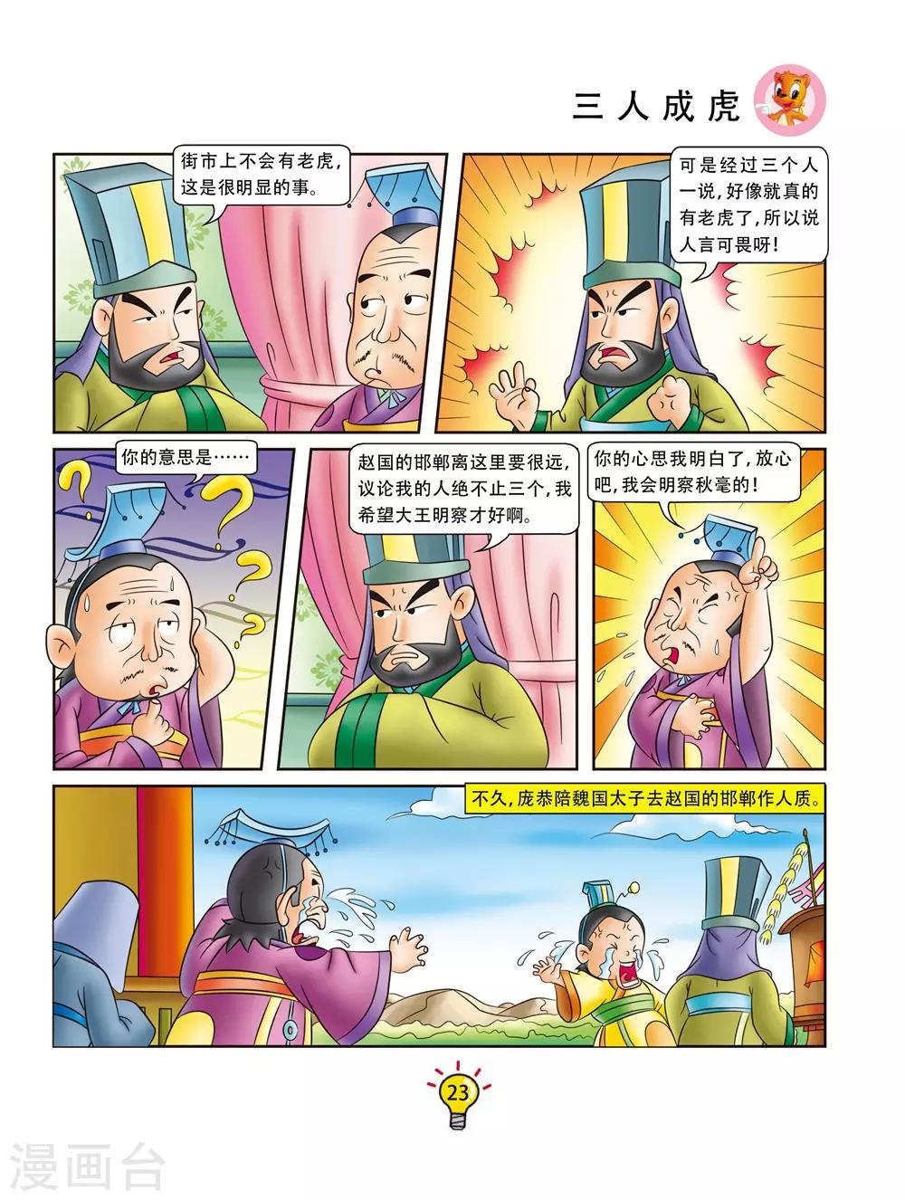 第145话 三人成虎-第145话