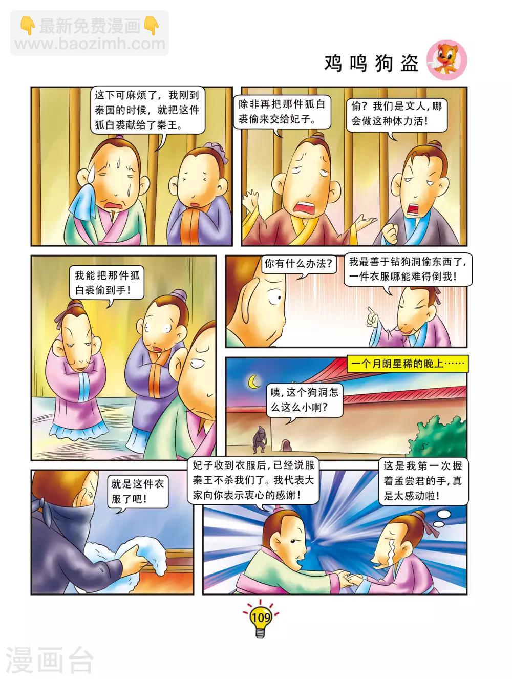 第21话 鸡鸣狗盗-第21话