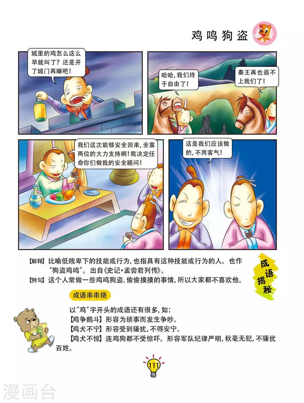 第21话 鸡鸣狗盗-第21话