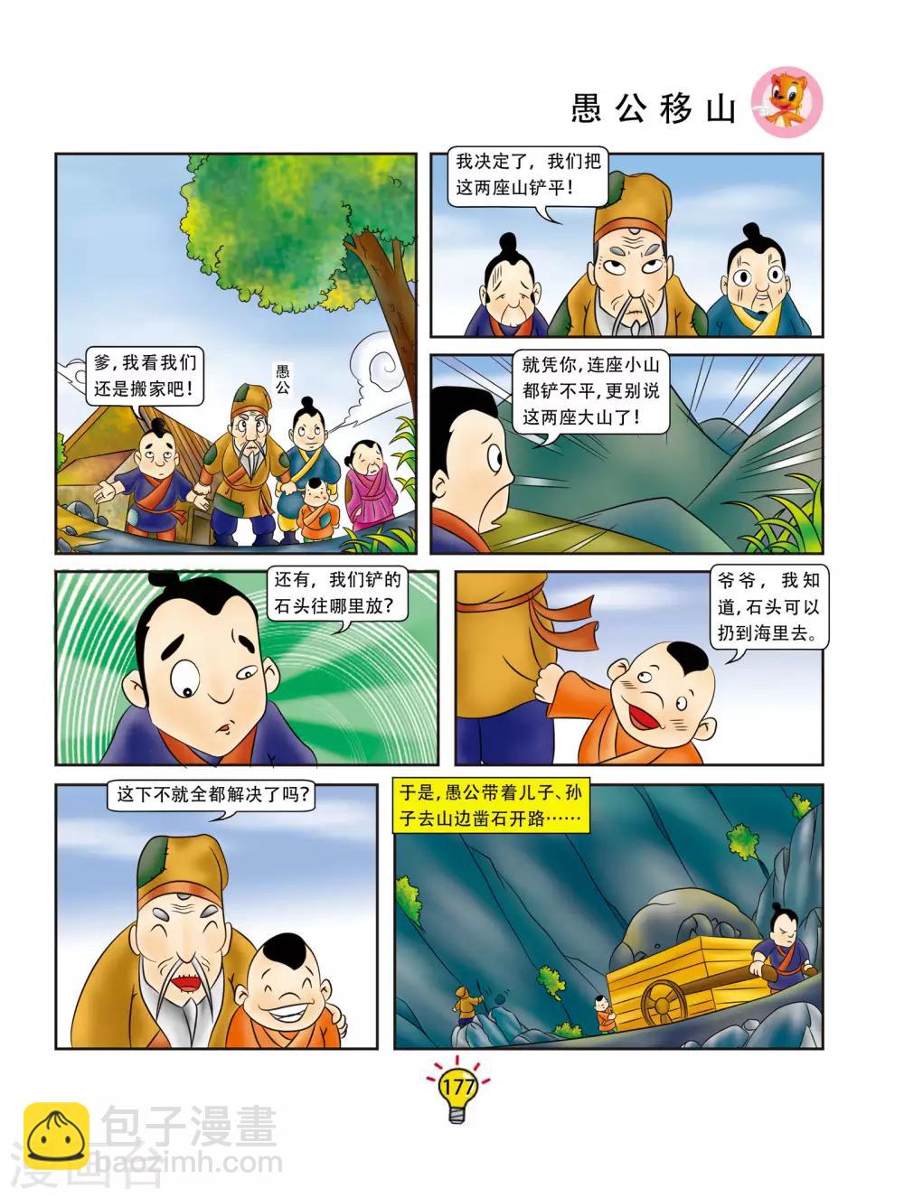 第71话 愚公移山-第71话