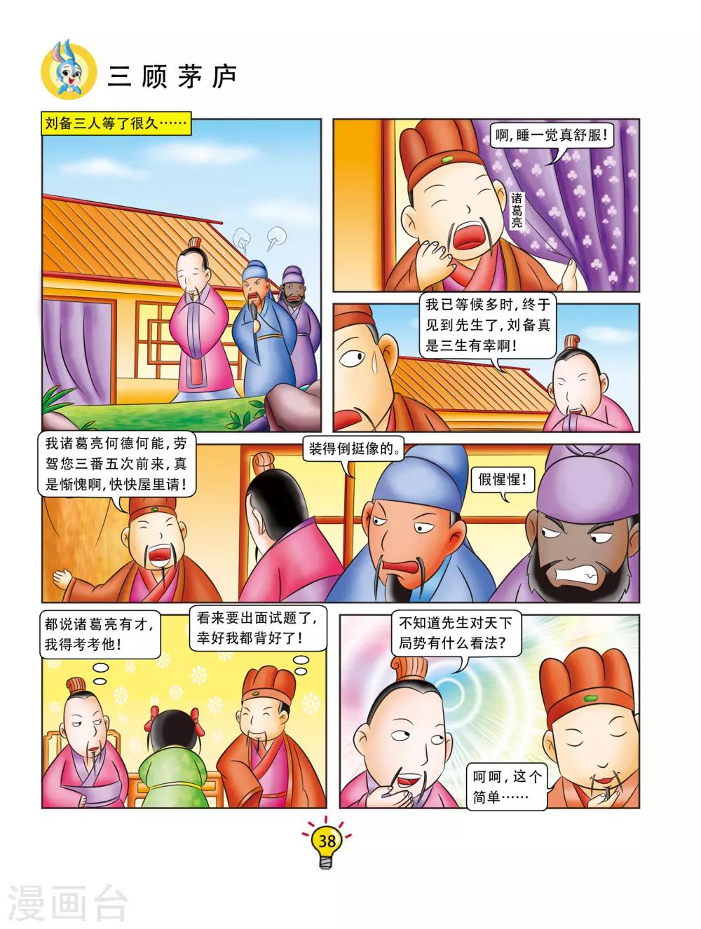 第79话 三顾茅庐-第79话