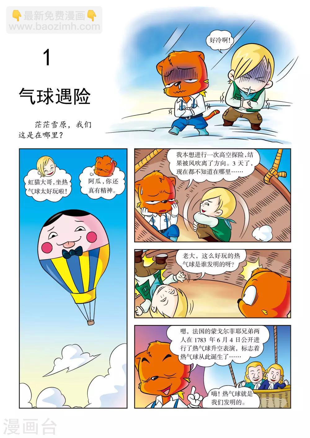 虹貓藍兔漫畫科學探險之阿拉斯加歷險記 - 第1話 氣球冒險 - 1