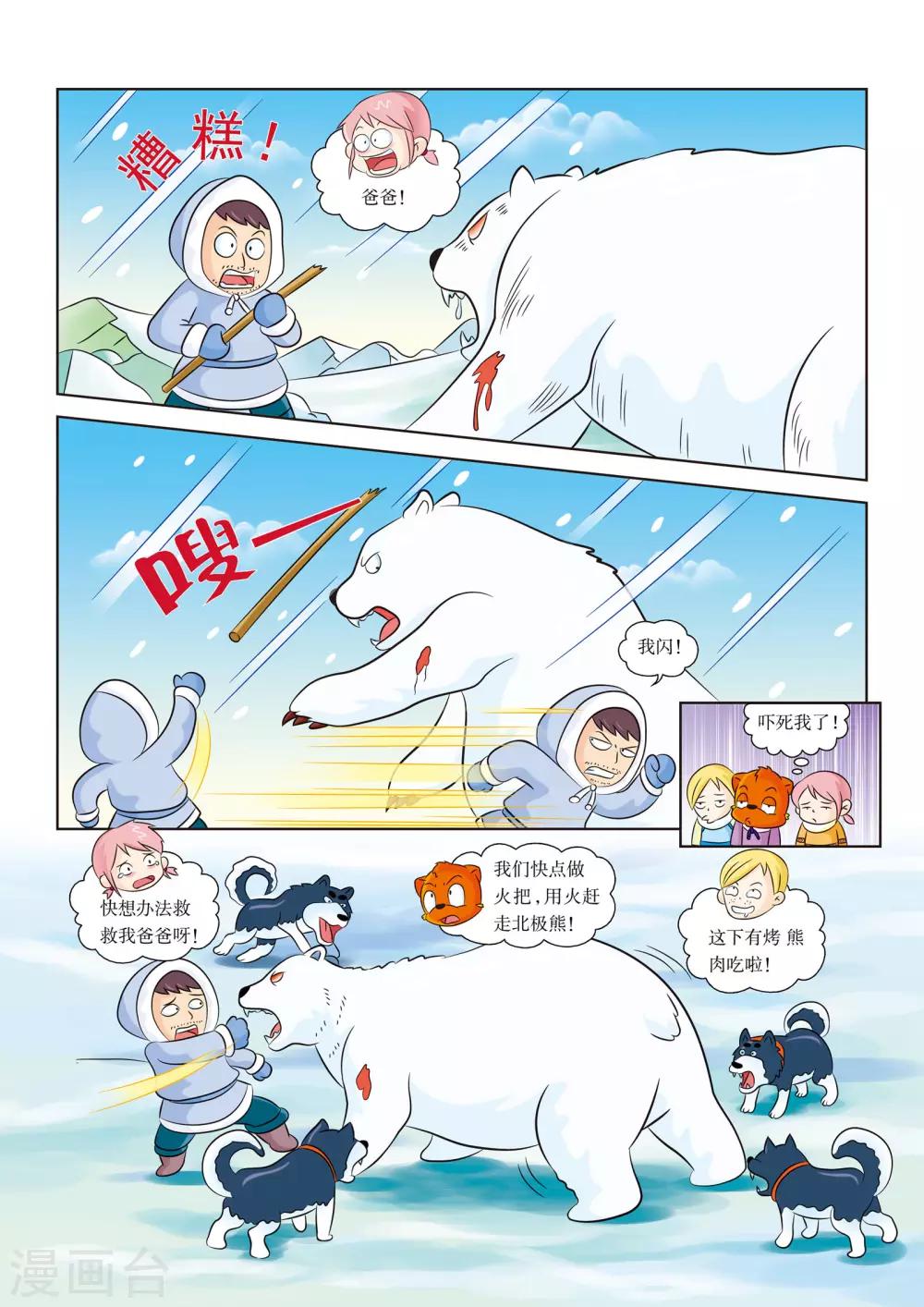 虹貓藍兔漫畫科學探險之阿拉斯加歷險記 - 第11話 熊口餘生 - 1