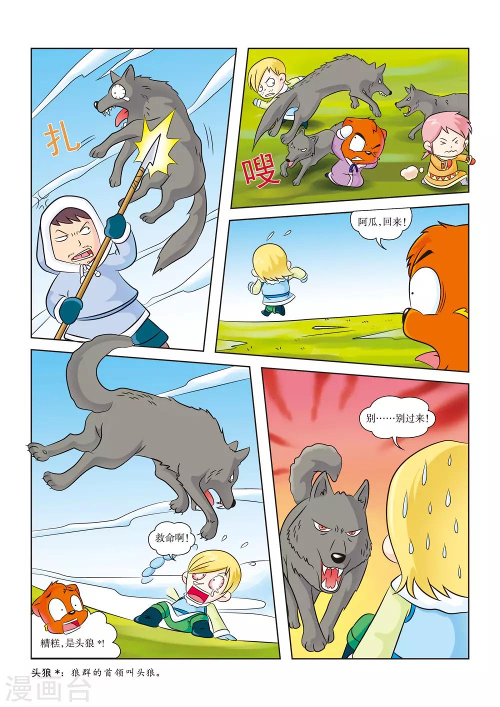 虹貓藍兔漫畫科學探險之阿拉斯加歷險記 - 第7話 野狼來襲 - 2