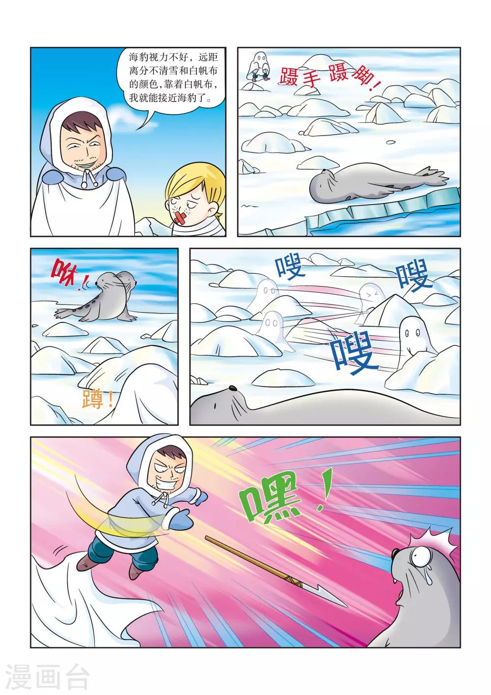 虹貓藍兔漫畫科學探險之阿拉斯加歷險記 - 第9話 北極海狩獵 - 2