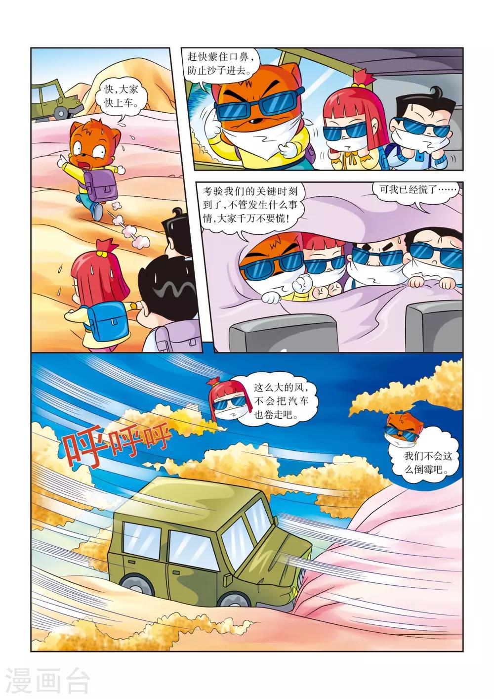 虹貓藍兔漫畫科學探險之羅布泊歷險記 - 第11話 遭遇沙塵暴 - 1